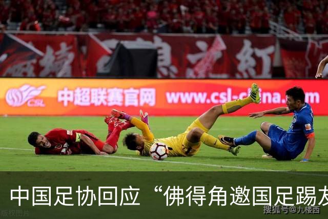 中国足协回应“佛得角邀国足踢友谊赛被婉拒”